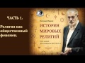 🛐 История мировых религий. Часть 1. Религия как общественный феномен. Леонид Мацих.