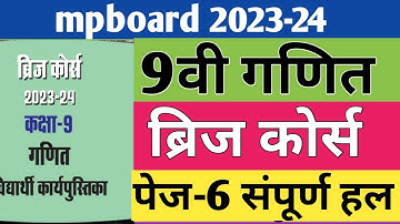 कक्षा-9वी गणित ब्रिज कोर्स| 9वी ब्रिज कोर्स 2023-24 पेज-6| Class-9 Bridge course 2023-24|