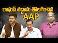 రాఘవ్ చద్దాను తొలగించిన AAP || AAP removes Raghav Chadha