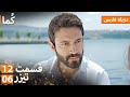 Kuma ک ما دوبله فارسی قسمت 12 پرومو 06 Turkish Series Doble Farsi MEP12