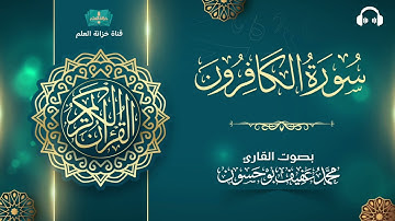 سورة الكافرون. | المصحف المرتل | للقارئ: محمد بن عفيف بوحسون.