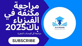 المراجعة النهائية باك2025التحولات النووية التأريخ