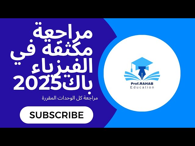 المراجعة النهائية باك2025التحولات النووية التأريخ