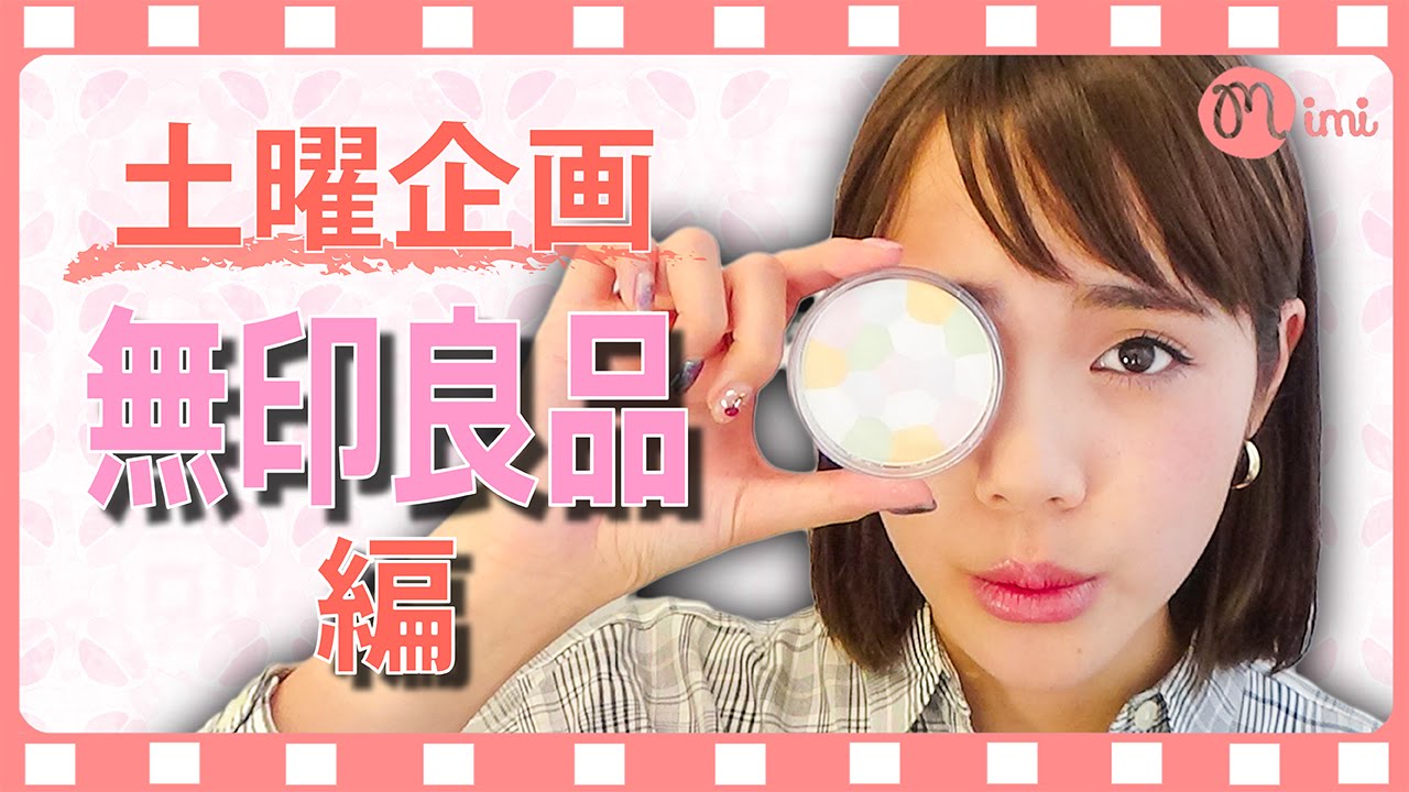 【土曜企画】無印良品縛りメイク！犬伏舞編 ♡MimiTV♡