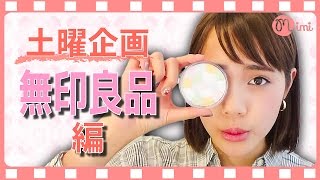 【土曜企画】無印良品縛りメイク！犬伏舞編 ♡MimiTV♡