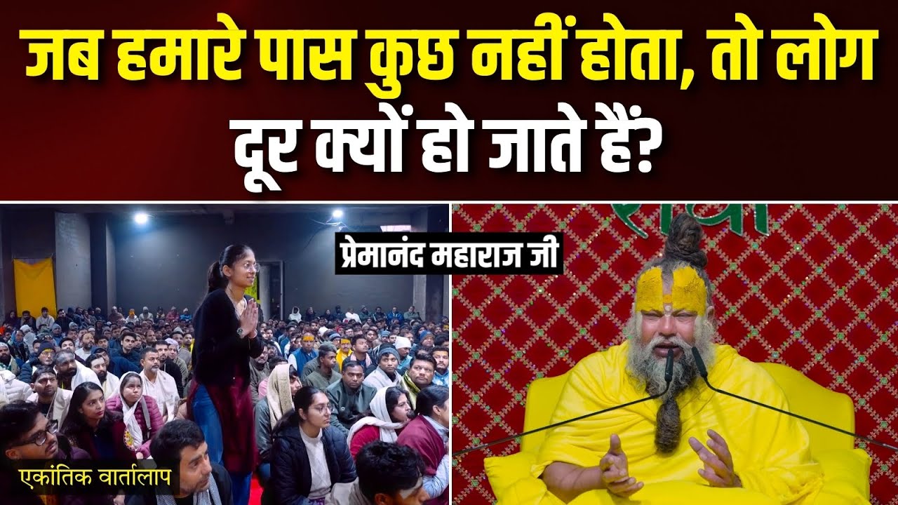 जब हमारे पास कुछ नहीं होता, तो लोग दूर क्यों हो जाते हैं? एकांतिक वार्तालाप | भजन मार्ग