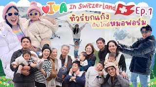 Viva in Switzerland EP.1 ทริปรวมตัวท็อป Pakviwat Family | icepadie