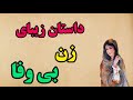 داستان هزار ویک افسانه زن بی وفا داستان هزار ویک افسانه زن بی وفا