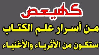 اسرار ومعجزات كهيعص سر سيغير حياتك 360 درجة ستقضي لك جميع الحوائج وتفتح لك جميع أبوب الرزق من السماء