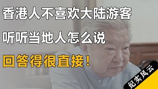香港人不喜欢大陆游客，听听当地人怎么说，回答得很直接！#纪实风云 #纪录片 #蔡澜