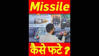 Missile कैसे फटती है? 😱 | Warhead का Science (60 sec)