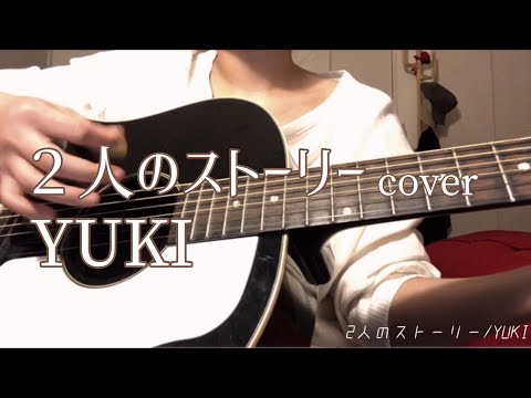 *cover*2人のストーリー/YUKI