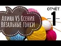 Аlina Vjazet VS Ксения Двоеглазова. Вязальные гонки. Отчёт 1