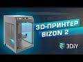 Подробный обзор 3D-принтера Bizon 2 от 3DIY.