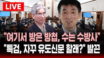 [🔴속보] "특검, 자꾸 유도신문 할 겁니까?" 김용현 변호인 발끈 .. "여기서 방은 방첩, 수는 수방사 일부러!" | SBS 실시간 라이브