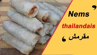 Nems thaïlandais de poulet - نيمز  التايلندي المقرمش بحشوة الدجاج اللذيذة