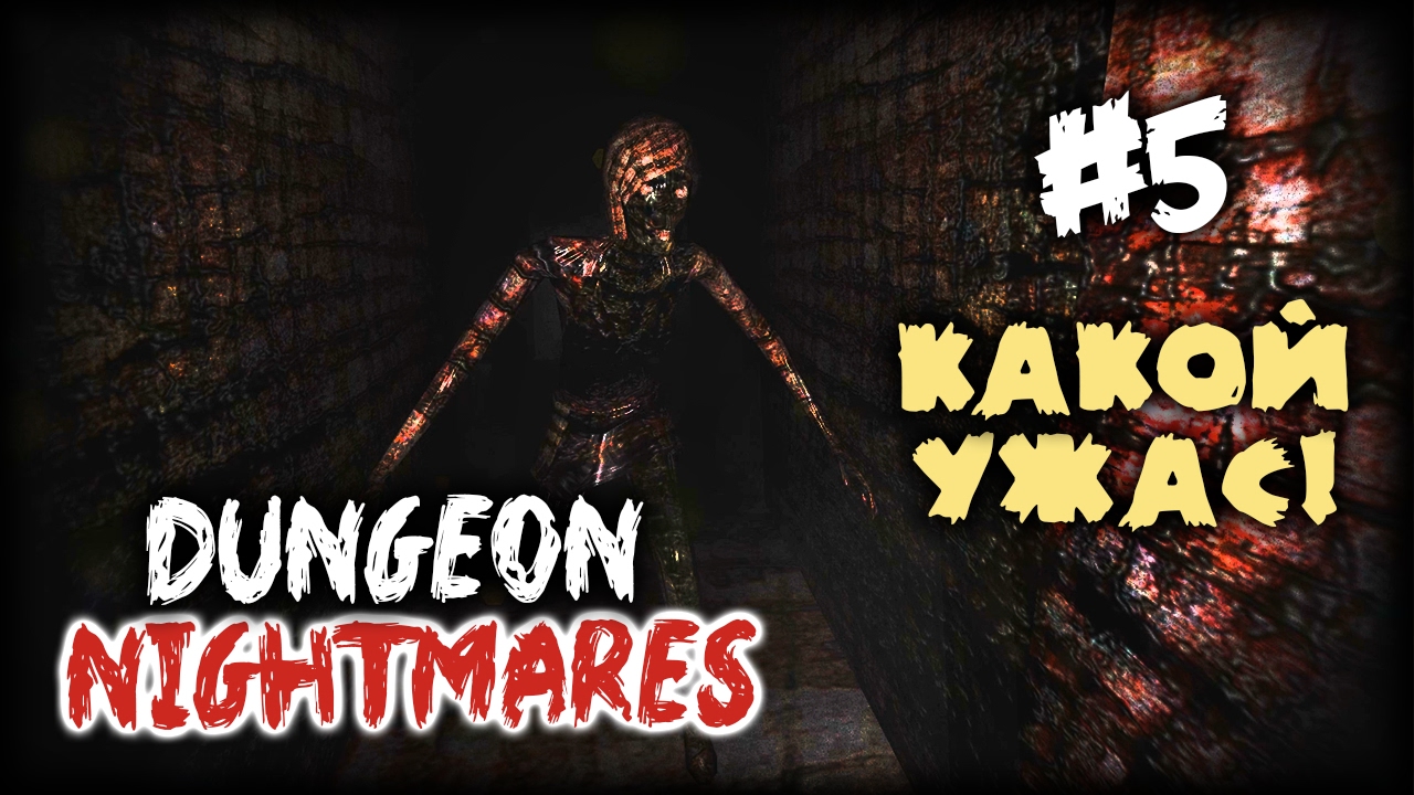 Dungeon Nightmares - 7 Ночь! #5