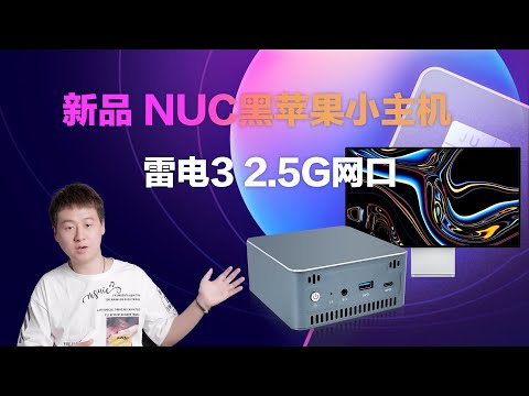 新品发布！轻松黑苹果 因特尔十代NUC小主机专为黑苹果打造2.5G网口还有雷电3