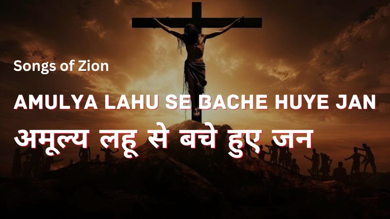 अमूल्य लहू से बचें हुए जन | Amulya lahu se bache huye jan | Song no 199 - Siyon ke Geet Hindi