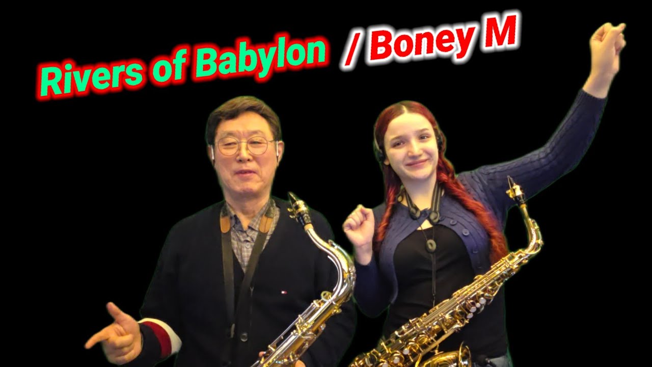 [ Rivers  of Babylon  / Boney  M ] 바빌론 강가에서  / 1st 이서 2nd 송병태 [ 신촌 연세 색소폰스튜디오 338-2003 ]