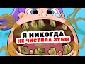 Я Никогда Не Чистила Зубы | Анимированные Истории про зубы