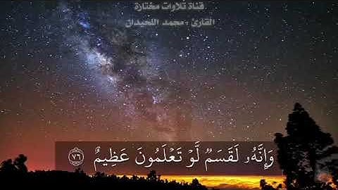 محمد اللحيدان تلاوة يقشعر لها البدن ( فلا اقسم بمواقع النجوم..) أكتب شيئاً تُؤجر عليه✏️