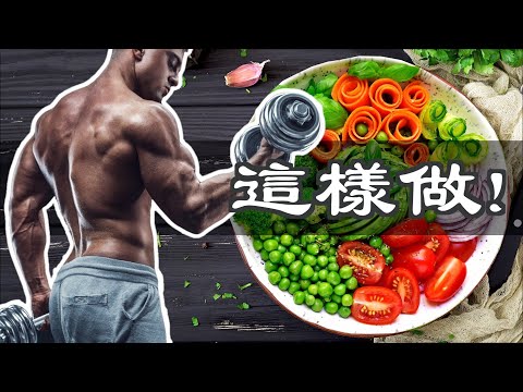 素食及純素食者如何增肌？｜科學飲食指南