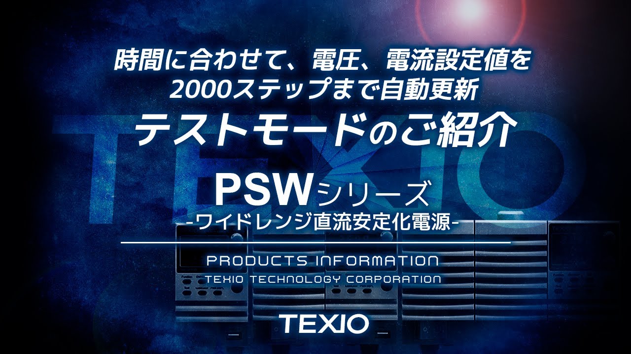 販売買取 直流安定化電源（ワイドレンジ） 校正証明書付 PSW-720L30 TEXIO（テクシオ） その他 ENTEIDRICOCAMPANO