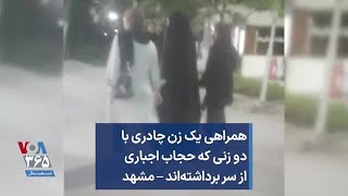 همراهی یک زن چادری با دو زنی که حجاب اجباری از سر برداشته‌اند – مشهد