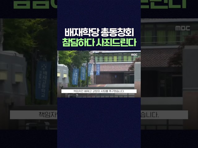 배재고 지역비하 응원 일파만파 총동창회 사죄드린다 #shorts