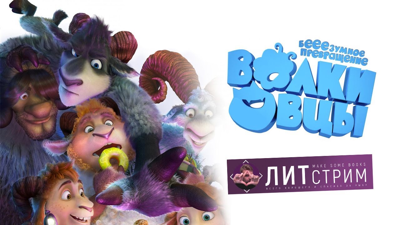 смотрим мультфильм "Волки и овцы: бееееезумное превращение" - YouTube