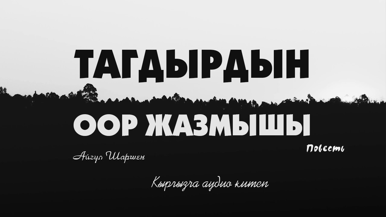 Тагдырдын оор жазмышы. 🎧 [Аудио китеп ] 📜