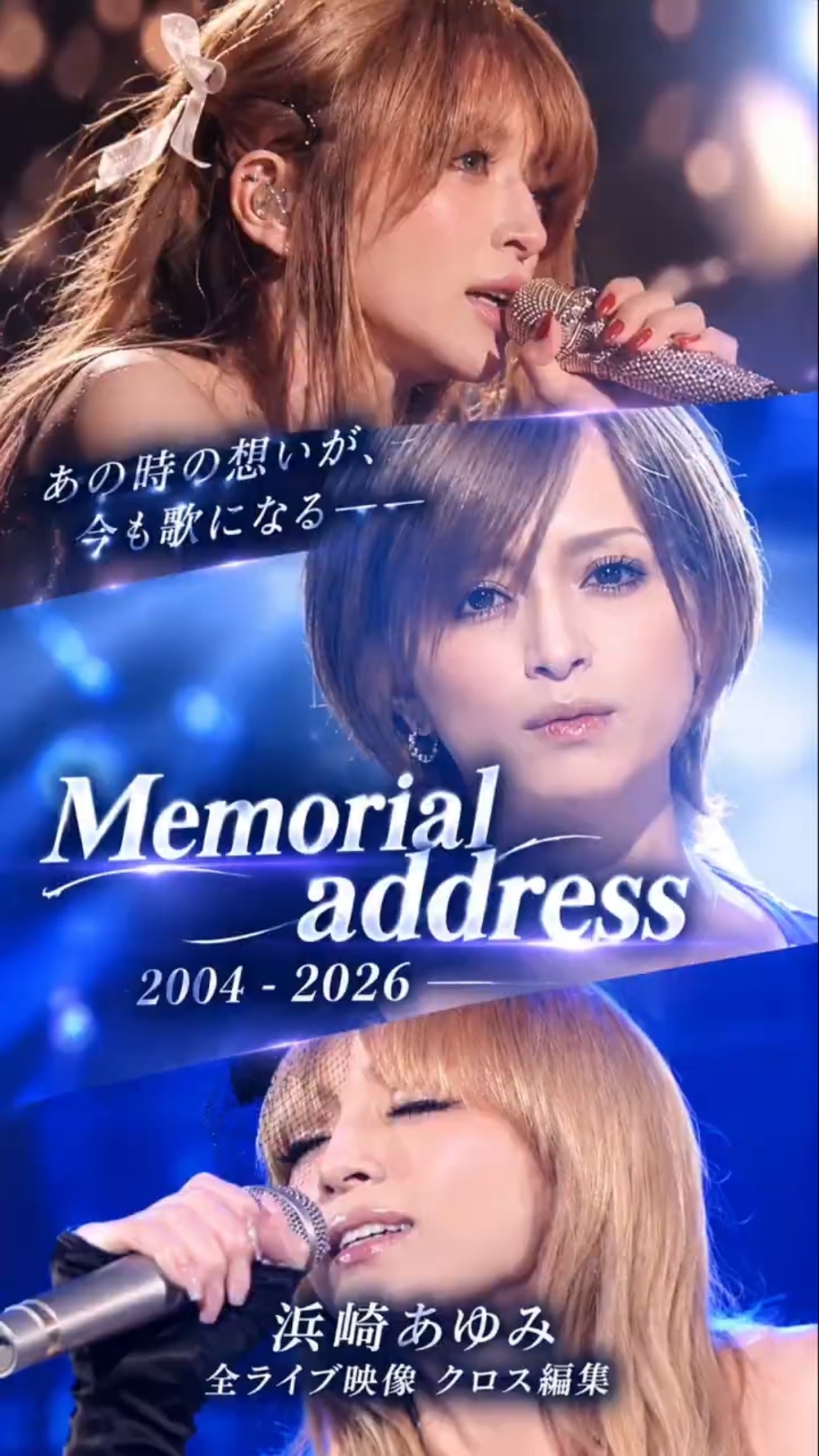 涙腺崩壊】浜崎あゆみ「Memorial address」2004-2026年の軌跡 #平成