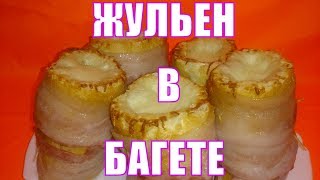 Жульен в багете. Самый вкусный рецепт жульена. Жульен в багете. Самый вкусный рецепт жульена.