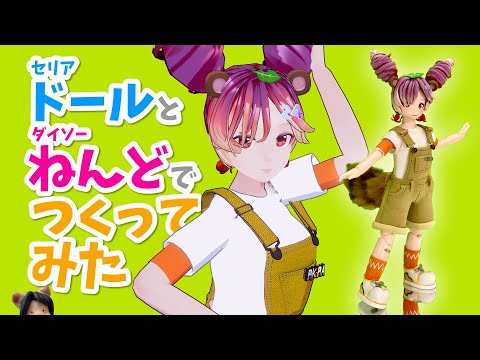 セリアドールとダイソーねんどでつくってみた [たこちゃん篇] - YouTube