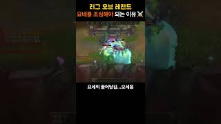 리그오브레전드 요네를 조심해야 되는 이유⚔️
