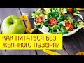 #Как Питаться После Удаления Желчного Пузыря.