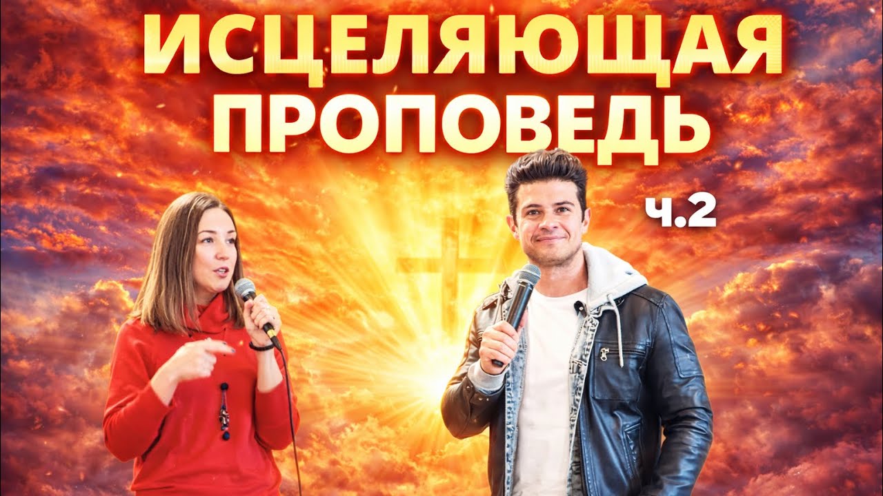 ИСЦЕЛЯЮЩАЯ проповедь с.2|Gui Freitas |Healing Sermon by Gui Freitas p.2