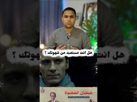 ايه اللي ها يحصلك لو بقيت عبد لشهوتك معلومات مهمه معلومات عامه