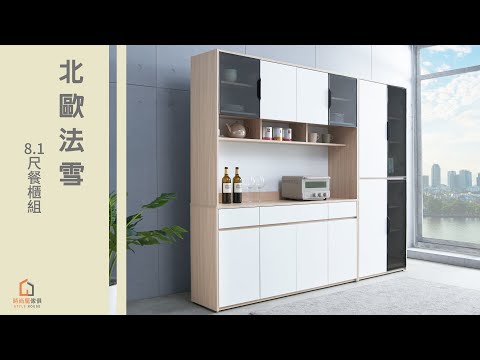 【時尚屋】北歐法雪8.1尺餐櫃組