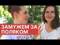 Замужем за поляком! Какие они - польские мужчины?