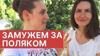 Замужем за поляком! Какие они - польские мужчины?