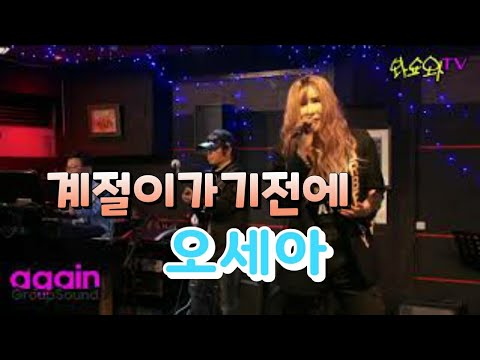 계절이 가기전에 오세아