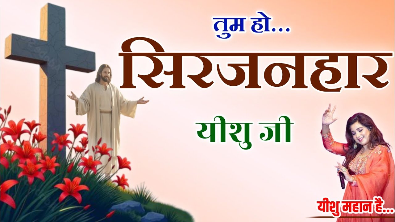 तुम हो सिरजनहार, यीशु जी | Morning Jesus Worship | Yeshu Masih Song | Jesus_is_great