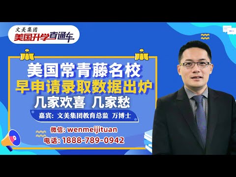 美国大学申请规划 I 美国常青藤名校早申请录取数据出炉！几家欢喜几家愁《美国升学直通车》20241106