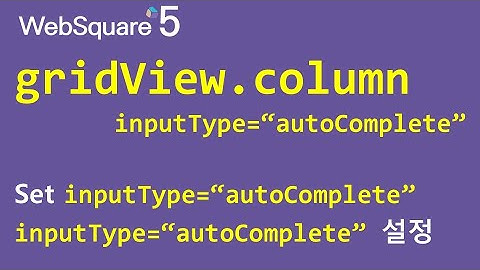 gridView.column - inputType="autoComplete" | gridView.column | WebSquare5 - Quick Guide