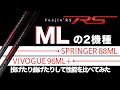 【Foojin‘RS】同じMLモデルで何が違うの？飛距離測定や負荷をかけて検証してみた【SPRINGER88ML・VIVOGUE96ML＋】