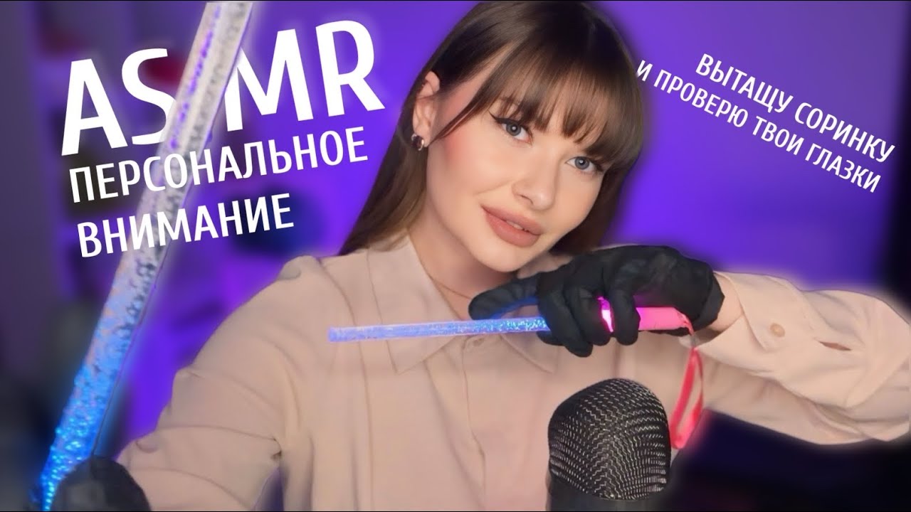 АСМР вытащу соринку и проверю твои глазки/ перчатки визуальные триггеры/role play 