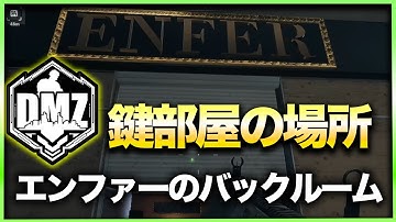 【CoD:DMZ鍵部屋】エンファーのバックルーム　CoD:MWⅡ WARZONE2.0