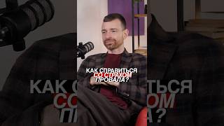 Как перестать бояться провала?